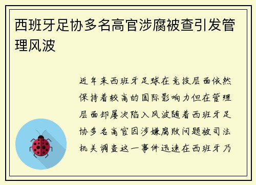 西班牙足协多名高官涉腐被查引发管理风波