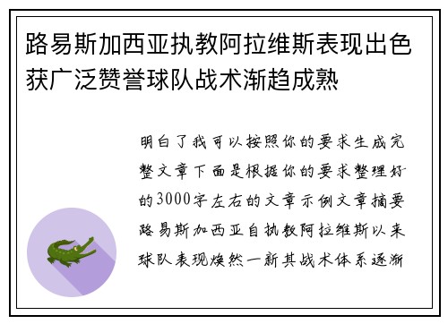 路易斯加西亚执教阿拉维斯表现出色获广泛赞誉球队战术渐趋成熟