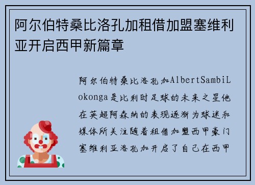 阿尔伯特桑比洛孔加租借加盟塞维利亚开启西甲新篇章
