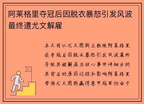 阿莱格里夺冠后因脱衣暴怒引发风波最终遭尤文解雇