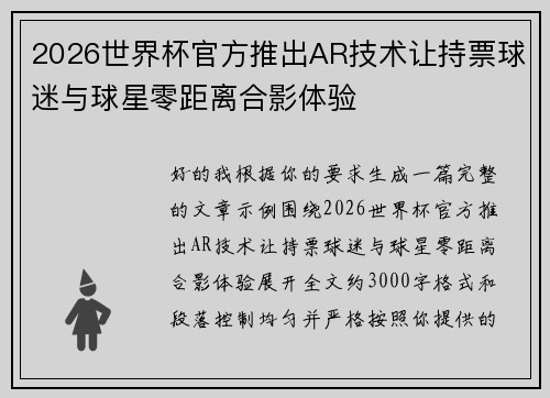 2026世界杯官方推出AR技术让持票球迷与球星零距离合影体验