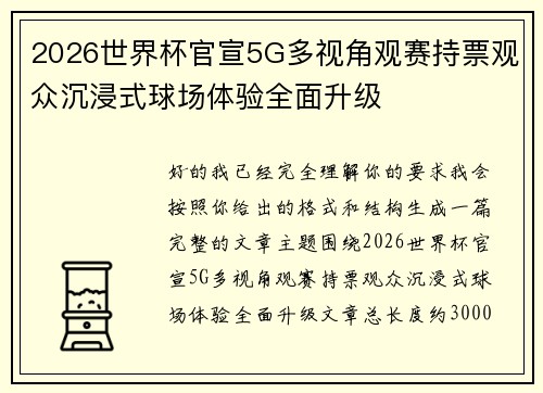 2026世界杯官宣5G多视角观赛持票观众沉浸式球场体验全面升级