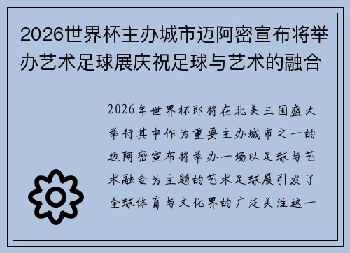2026世界杯主办城市迈阿密宣布将举办艺术足球展庆祝足球与艺术的融合