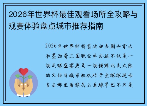 2026年世界杯最佳观看场所全攻略与观赛体验盘点城市推荐指南