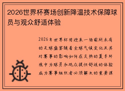 2026世界杯赛场创新降温技术保障球员与观众舒适体验