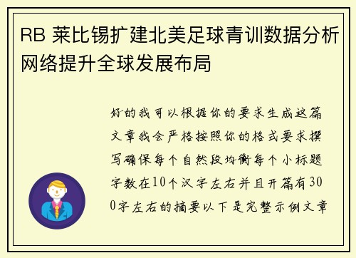 RB 莱比锡扩建北美足球青训数据分析网络提升全球发展布局