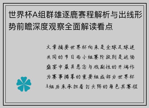 世界杯A组群雄逐鹿赛程解析与出线形势前瞻深度观察全面解读看点
