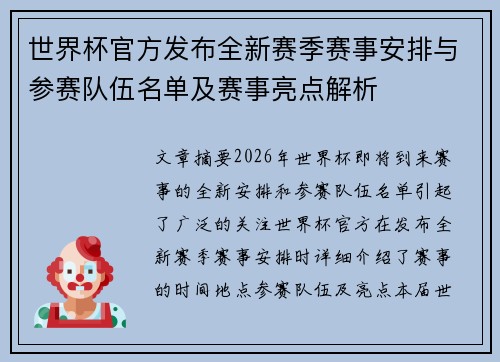 世界杯官方发布全新赛季赛事安排与参赛队伍名单及赛事亮点解析