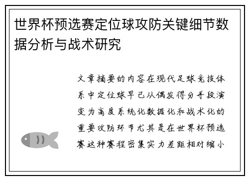 世界杯预选赛定位球攻防关键细节数据分析与战术研究
