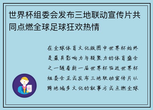世界杯组委会发布三地联动宣传片共同点燃全球足球狂欢热情