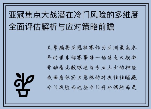 亚冠焦点大战潜在冷门风险的多维度全面评估解析与应对策略前瞻