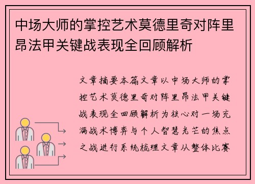 中场大师的掌控艺术莫德里奇对阵里昂法甲关键战表现全回顾解析