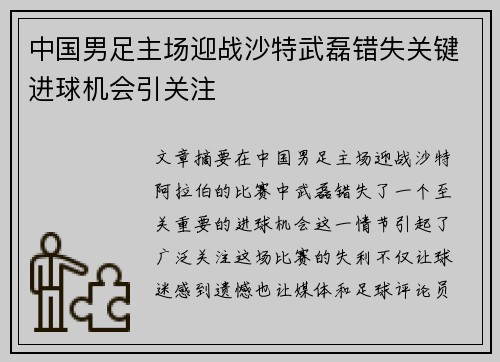中国男足主场迎战沙特武磊错失关键进球机会引关注