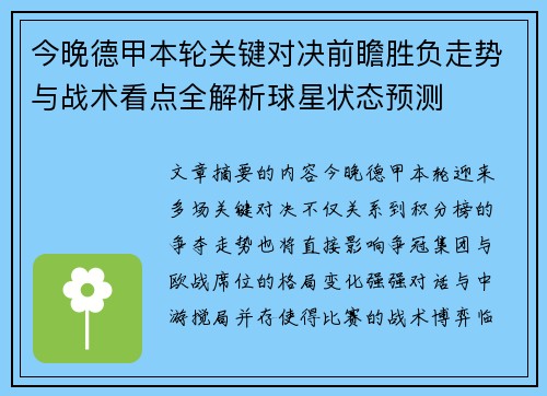 今晚德甲本轮关键对决前瞻胜负走势与战术看点全解析球星状态预测