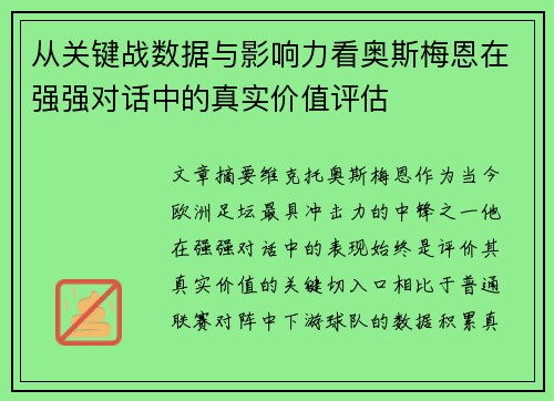 从关键战数据与影响力看奥斯梅恩在强强对话中的真实价值评估 从关键战数据与影响力看奥斯梅恩在强强对话中的真实价值评估