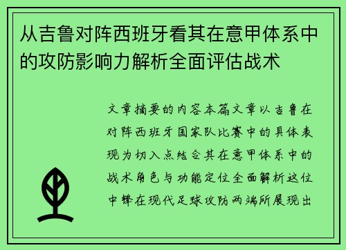 从吉鲁对阵西班牙看其在意甲体系中的攻防影响力解析全面评估战术