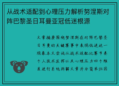 从战术适配到心理压力解析努涅斯对阵巴黎圣日耳曼亚冠低迷根源