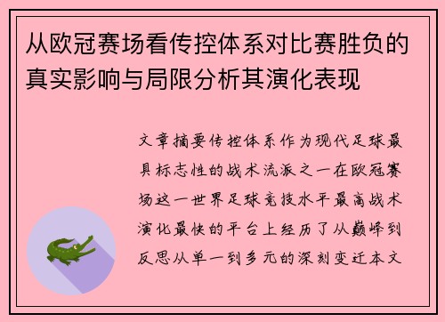 从欧冠赛场看传控体系对比赛胜负的真实影响与局限分析其演化表现