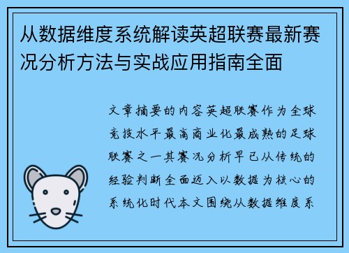 从数据维度系统解读英超联赛最新赛况分析方法与实战应用指南全面