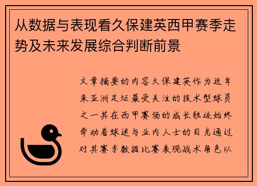 从数据与表现看久保建英西甲赛季走势及未来发展综合判断前景