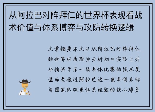 从阿拉巴对阵拜仁的世界杯表现看战术价值与体系博弈与攻防转换逻辑