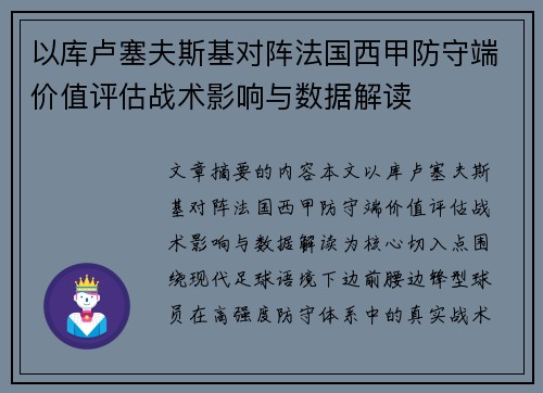 以库卢塞夫斯基对阵法国西甲防守端价值评估战术影响与数据解读