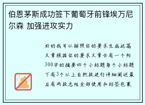 伯恩茅斯成功签下葡萄牙前锋埃万尼尔森 加强进攻实力