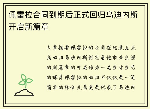 佩雷拉合同到期后正式回归乌迪内斯开启新篇章