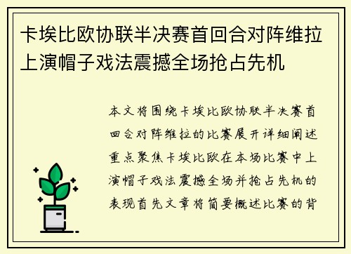 卡埃比欧协联半决赛首回合对阵维拉上演帽子戏法震撼全场抢占先机