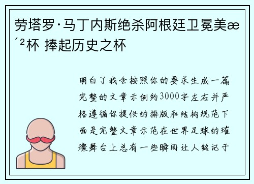 劳塔罗·马丁内斯绝杀阿根廷卫冕美洲杯 捧起历史之杯