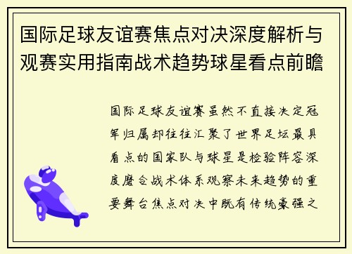国际足球友谊赛焦点对决深度解析与观赛实用指南战术趋势球星看点前瞻