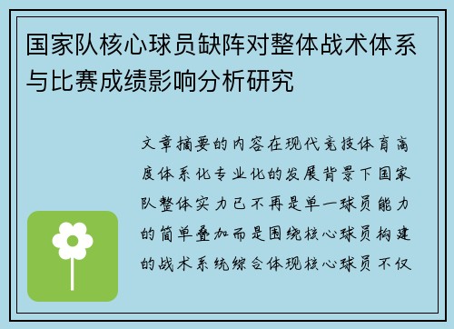 国家队核心球员缺阵对整体战术体系与比赛成绩影响分析研究