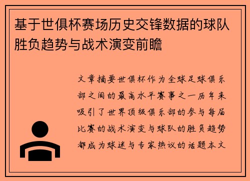 基于世俱杯赛场历史交锋数据的球队胜负趋势与战术演变前瞻