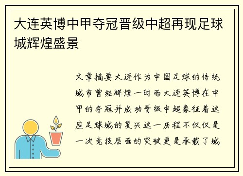 大连英博中甲夺冠晋级中超再现足球城辉煌盛景