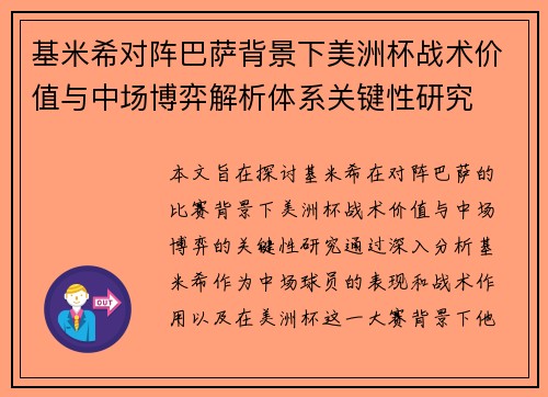 基米希对阵巴萨背景下美洲杯战术价值与中场博弈解析体系关键性研究 基米希对阵巴萨背景下美洲杯战术价值与中场博弈解析体系关键性研究