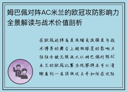 姆巴佩对阵AC米兰的欧冠攻防影响力全景解读与战术价值剖析