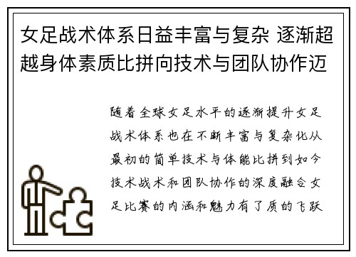 女足战术体系日益丰富与复杂 逐渐超越身体素质比拼向技术与团队协作迈进 女足战术体系日益丰富与复杂 逐渐超越身体素质比拼向技术与团队协作迈进