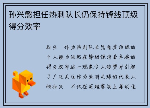 孙兴慜担任热刺队长仍保持锋线顶级得分效率