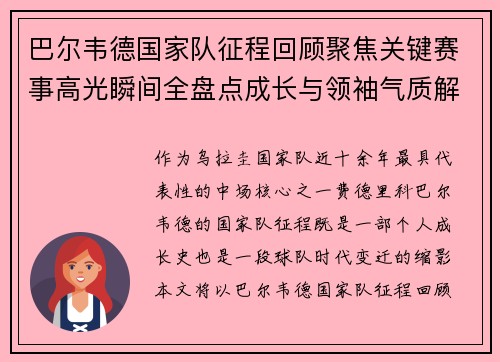 巴尔韦德国家队征程回顾聚焦关键赛事高光瞬间全盘点成长与领袖气质解析