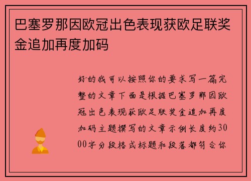 巴塞罗那因欧冠出色表现获欧足联奖金追加再度加码
