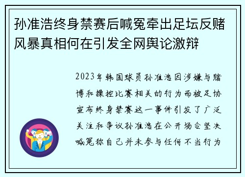 孙准浩终身禁赛后喊冤牵出足坛反赌风暴真相何在引发全网舆论激辩 孙准浩终身禁赛后喊冤牵出足坛反赌风暴真相何在引发全网舆论激辩