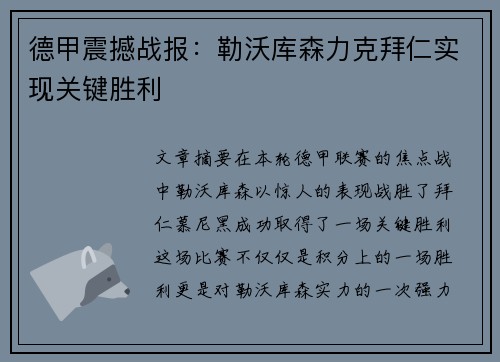 德甲震撼战报：勒沃库森力克拜仁实现关键胜利