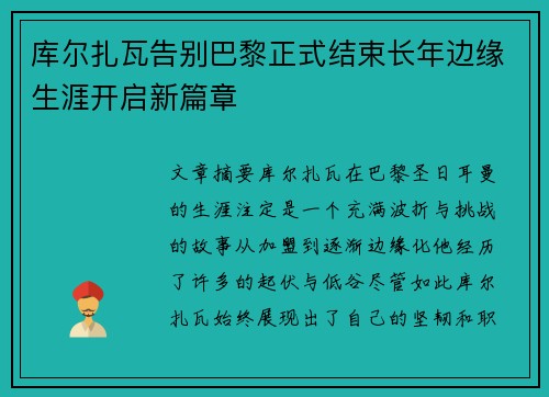 库尔扎瓦告别巴黎正式结束长年边缘生涯开启新篇章