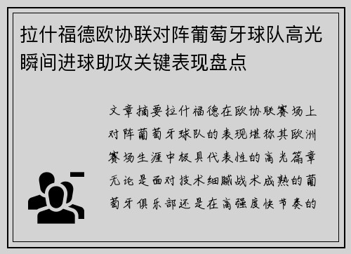 拉什福德欧协联对阵葡萄牙球队高光瞬间进球助攻关键表现盘点