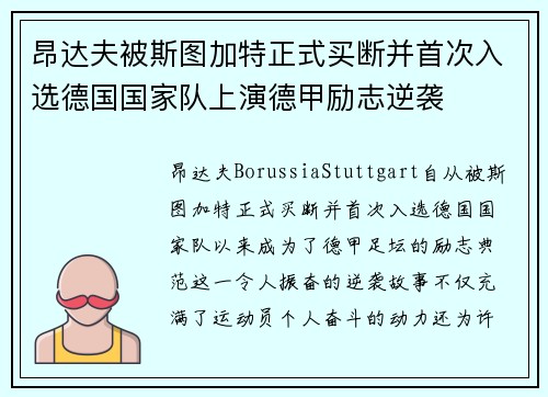 昂达夫被斯图加特正式买断并首次入选德国国家队上演德甲励志逆袭
