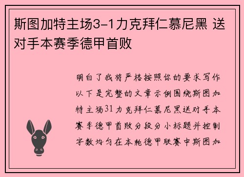 斯图加特主场3-1力克拜仁慕尼黑 送对手本赛季德甲首败