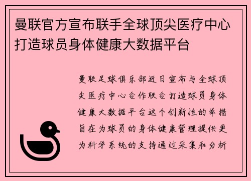 曼联官方宣布联手全球顶尖医疗中心打造球员身体健康大数据平台