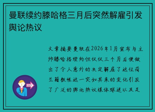 曼联续约滕哈格三月后突然解雇引发舆论热议
