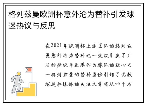 格列兹曼欧洲杯意外沦为替补引发球迷热议与反思
