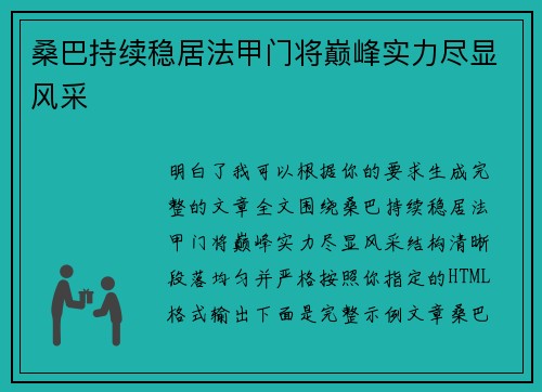 桑巴持续稳居法甲门将巅峰实力尽显风采